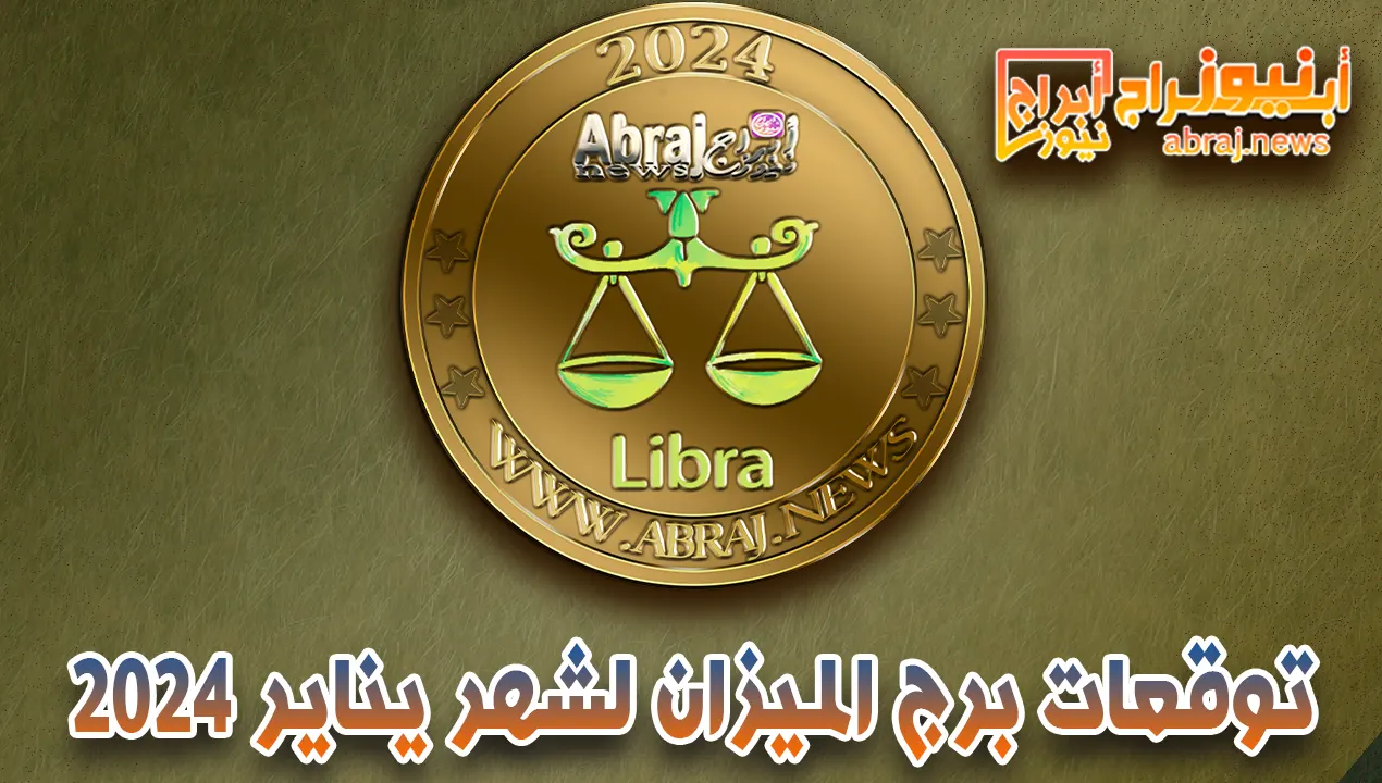 برج الميزان لشهر يناير 2024
