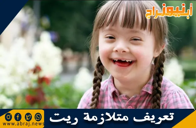 تعريف متلازمة ريت وأعراضها ونصائح للتعايش معها