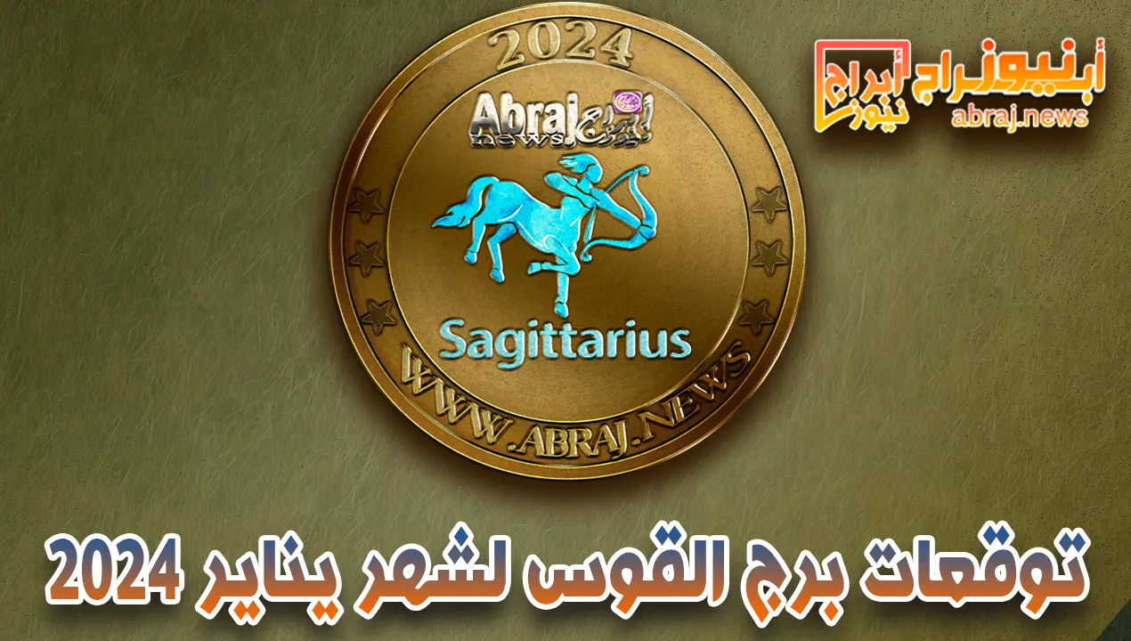 توقعات برج القوس لشهر يناير 2024