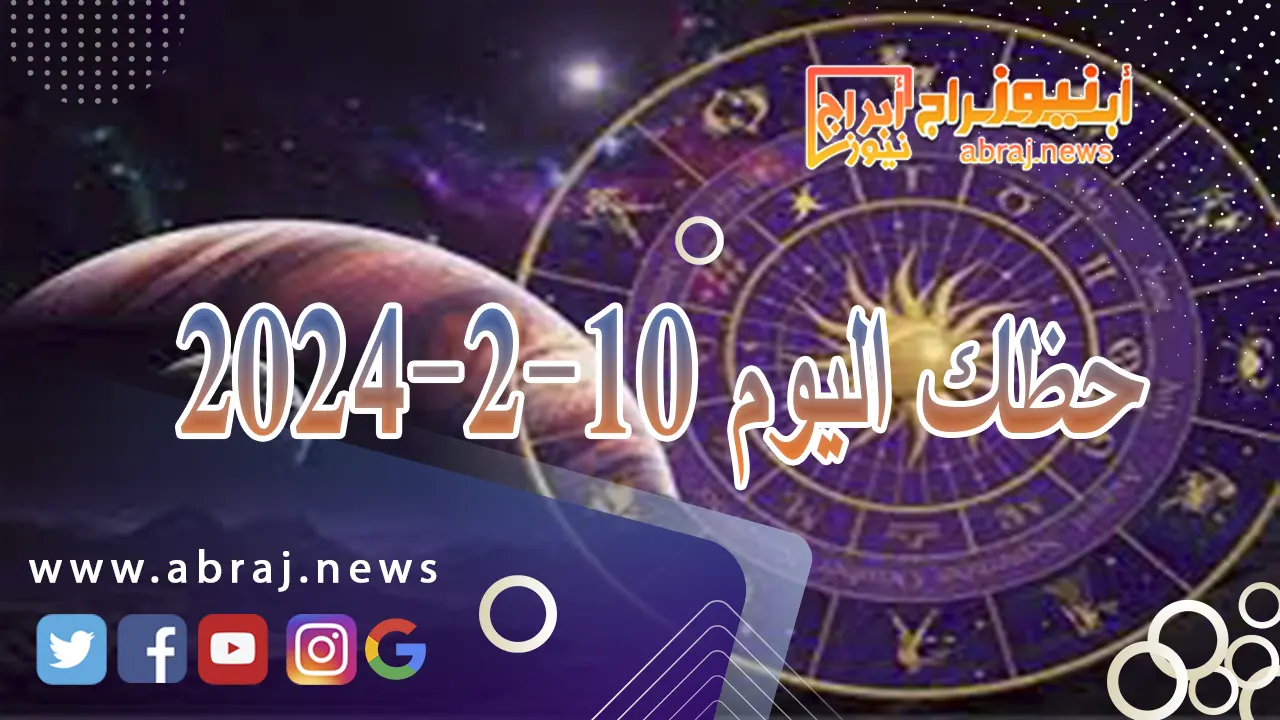 حظك اليوم 10-2-2024