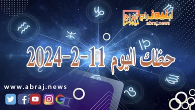 حظك اليوم الاحد 11-2-2024 7 حظك اليوم 11-2-2024