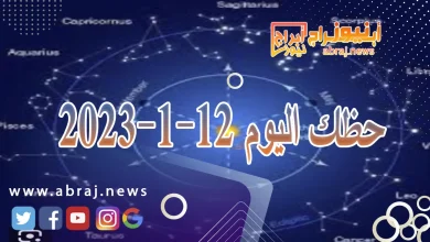 حظك اليوم الجمعة 12-1-2024 12 حظك اليوم 12-1-2024