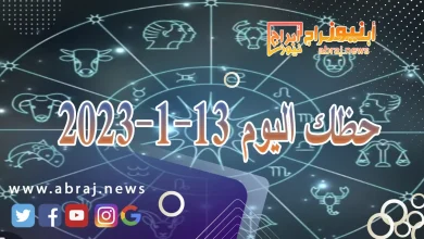 حظك اليوم السبت 13-1-2024 11 حظك اليوم 13-1-2024