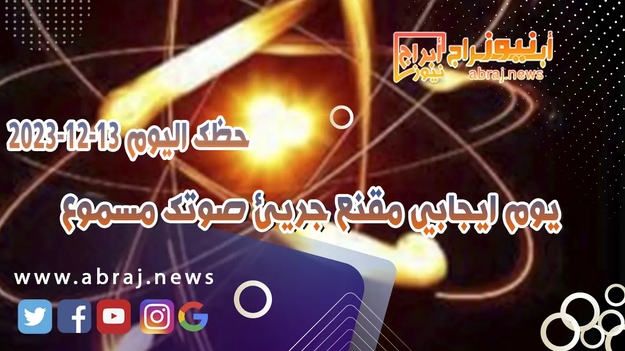 حظك اليوم 13-12-2023