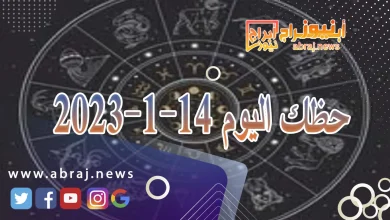 حظك اليوم الاحد 14-1-2024 10 حظك اليوم 14-1-2024