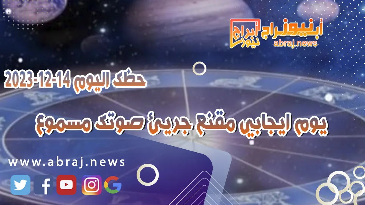 حظك اليوم 14-12-2023