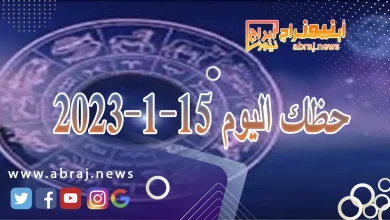 حظك اليوم الاثنين 15-1-2024 9 حظك اليوم 15-1-2024