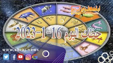حظك اليوم الثلاثاء 16-1-2024 8 حظك اليوم 16-1-2024