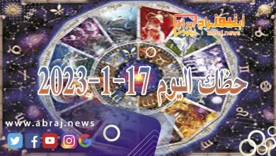 حظك اليوم الاربعاء 17-1-2024 7 حظك اليوم 17-1-2024