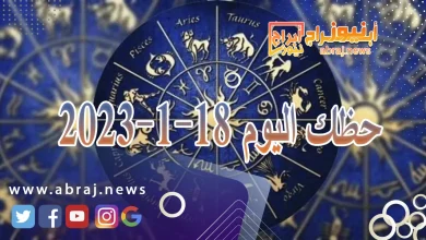 حظك اليوم الخميس 18-1-2024 6 حظك اليوم 18-1-2024