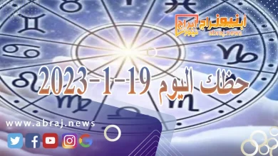 حظك اليوم الجمعة 19-1-2024 5 حظك اليوم 19-1-2024