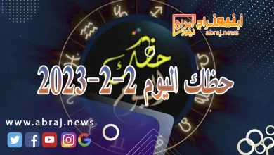 حظك اليوم 2-2-2024