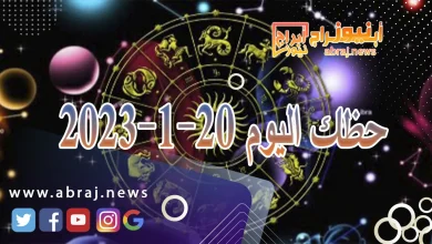 حظك اليوم السبت 20-1-2024 4 حظك اليوم 20-1-2024