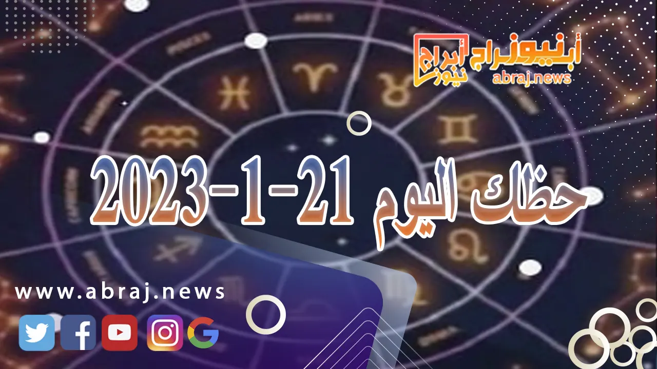 حظك اليوم 21-1-2024
