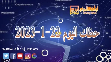 حظك اليوم الاثنين 22-1-2024 2 حظك اليوم 22-1-2024