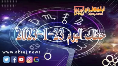 حظك اليوم 23-1-2024