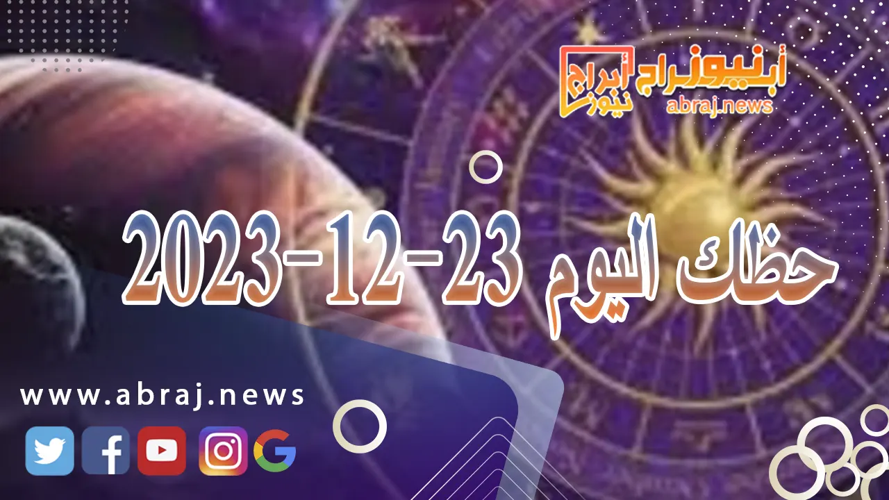 حظك اليوم 23-12-2023