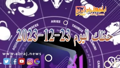 حظك اليوم الخميس 21-12-2023 6 حظك اليوم , حظك اليوم 21-12-2023 , horoscope , أبراج اليوم, حظك اليوم أبراج نيوز , حظك اليوم ديسمبر 21-12-2023 , حظك اليوم ديسمبر 2023 , حظك اليوم الخميس 12 ديسمبر 2023