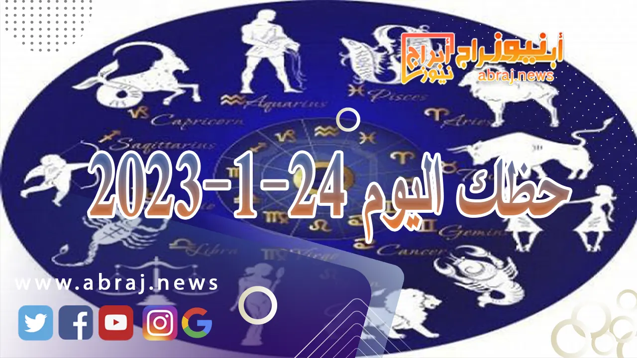 حظك اليوم 24-1-2024