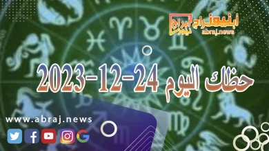 حظك اليوم الاحد 24-12-2023 8 حظك اليوم 24-12-2023