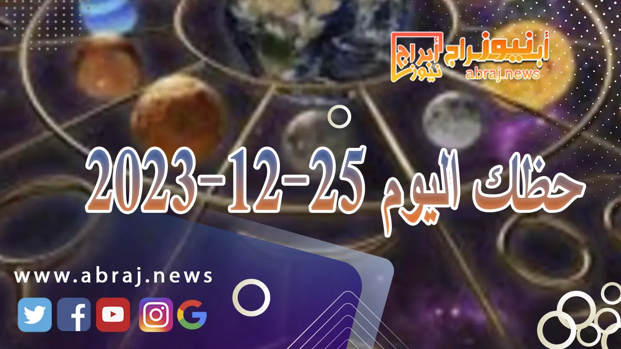 حظك اليوم 25-12-2023