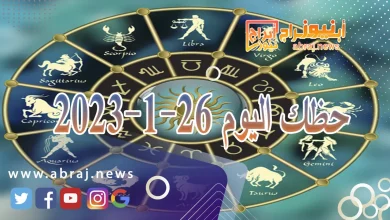 حظك اليوم 26-1-2024