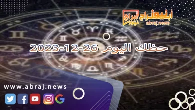 حظك اليوم الثلاثاء 26-12-2023 6 حظك اليوم 26-12-2023