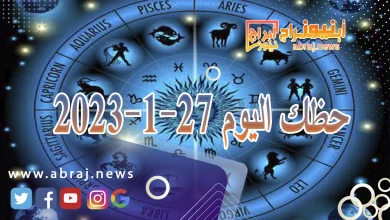 حظك اليوم 27-1-2024