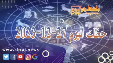 حظك اليوم الاربعاء 27-12-2023 5 حظك اليوم 27-12-2023