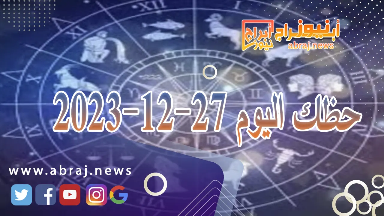 حظك اليوم 27-12-2023