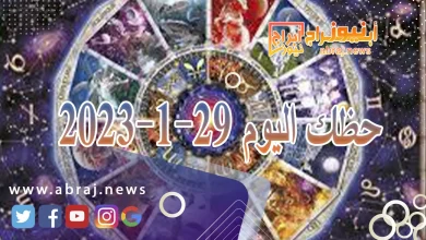 حظك اليوم 29-1-2024