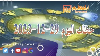 حظك اليوم الجمعة 29-12-2024 3 حظك اليوم 29-12-2024