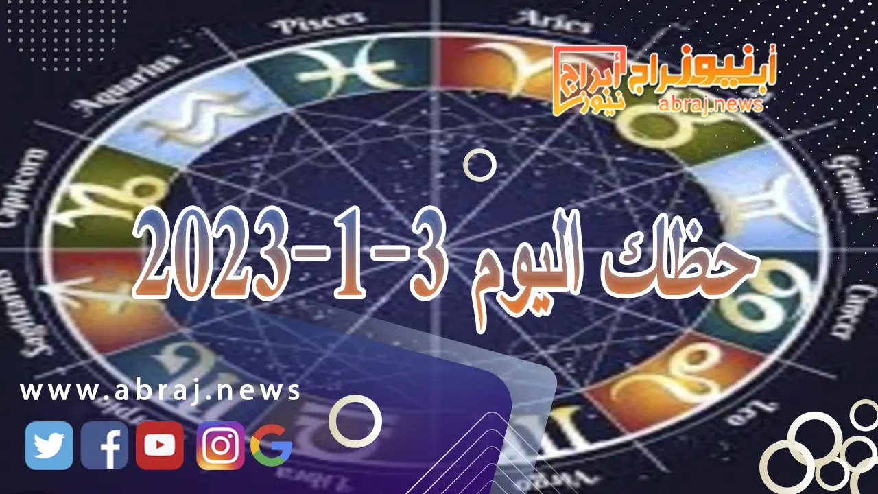 حظك اليوم 3-1-2024