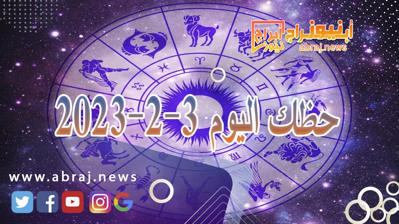 حظك اليوم 3-2-2024