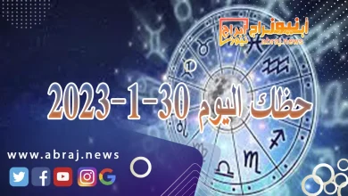 حظك اليوم 30-1-2024