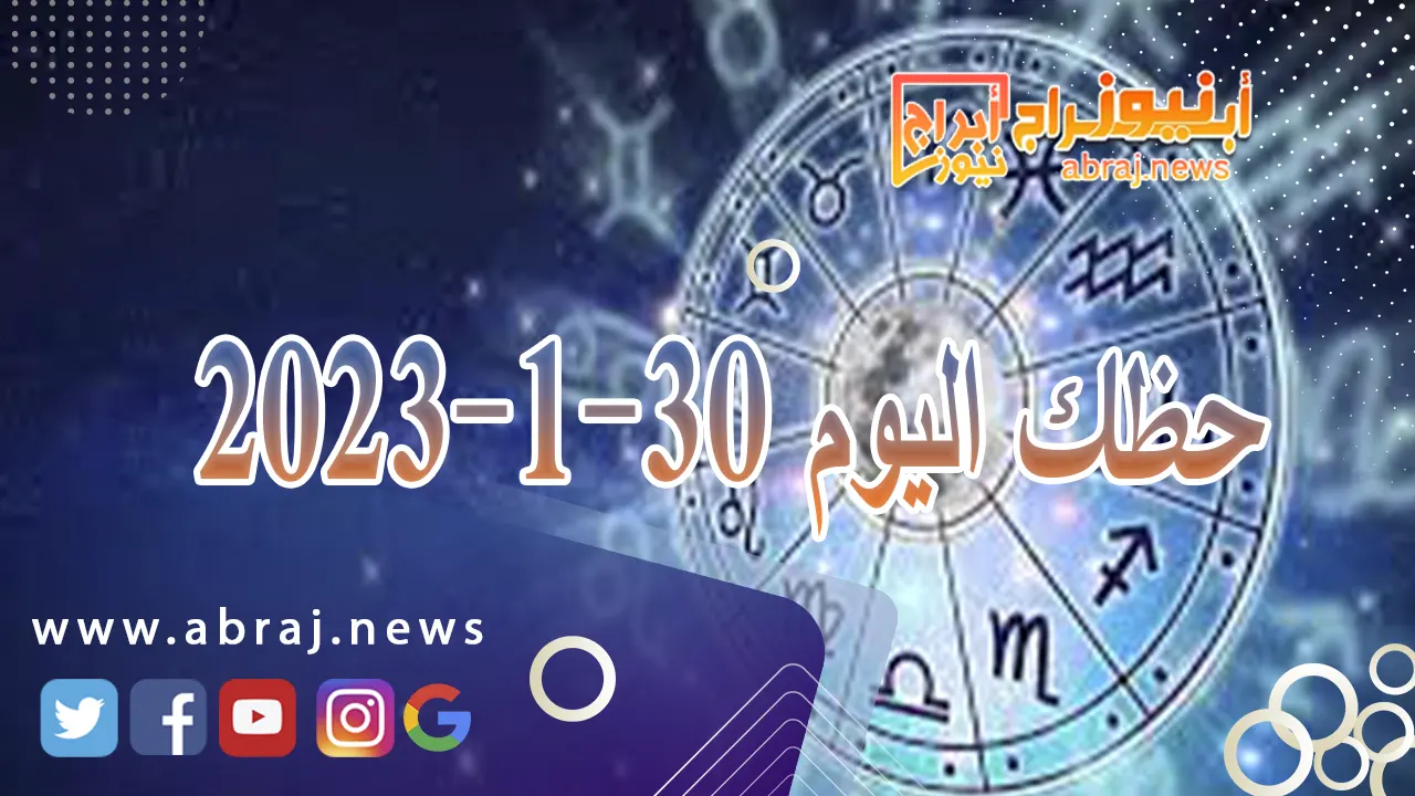 حظك اليوم 30-1-2024