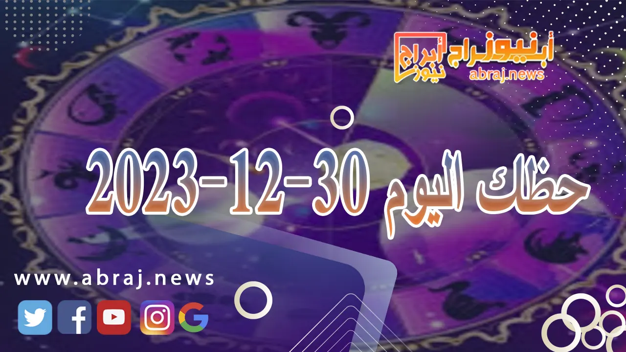 حظك اليوم 30-12-2023