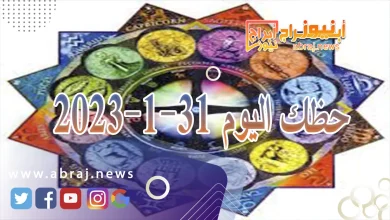 حظك اليوم 31-1-2024
