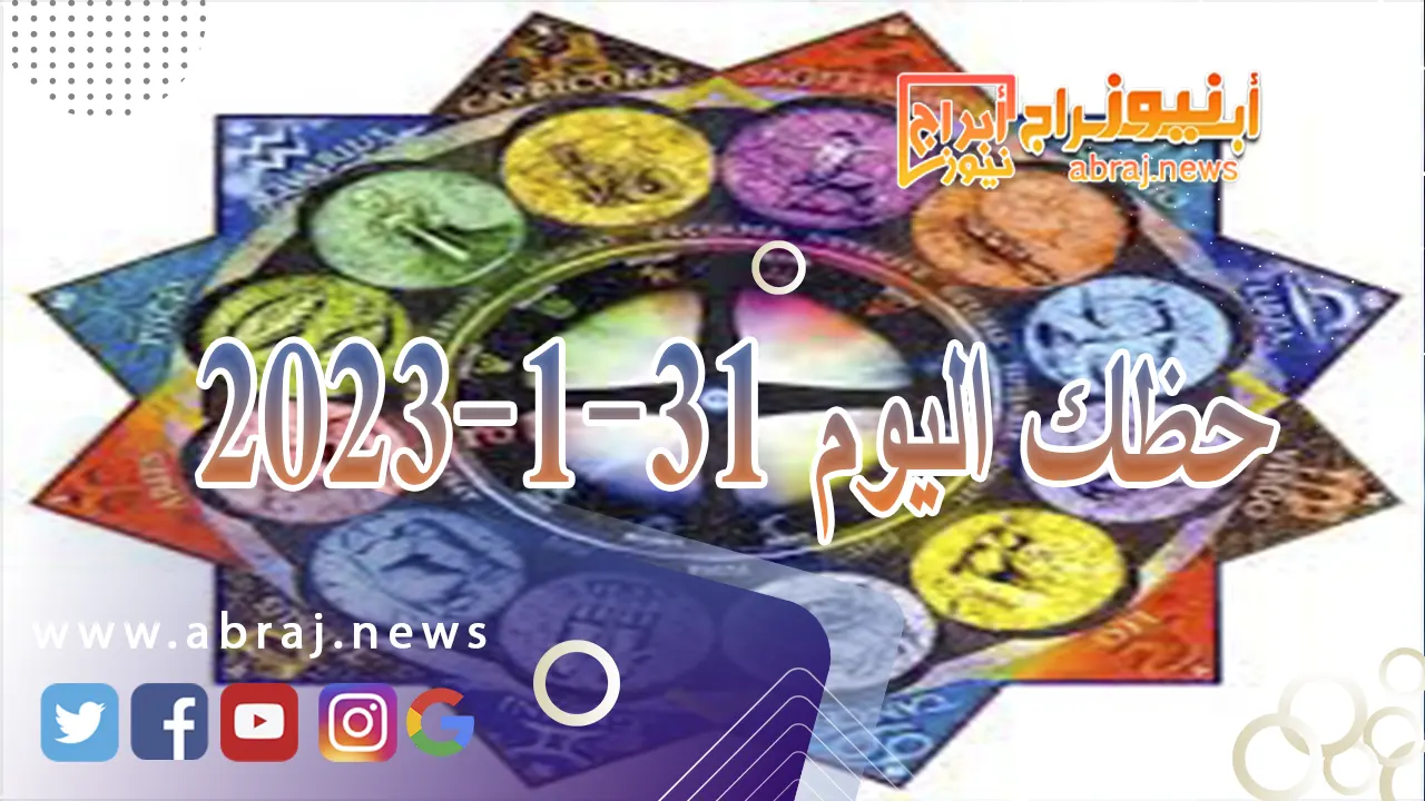 حظك اليوم 31-1-2024