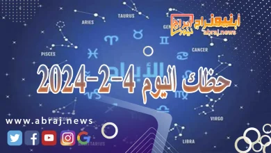حظك اليوم 4-2-2024