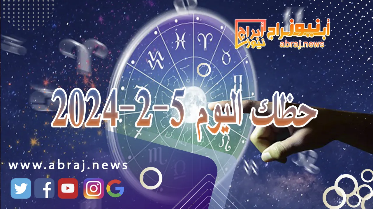 حظك اليوم 5-2-2024