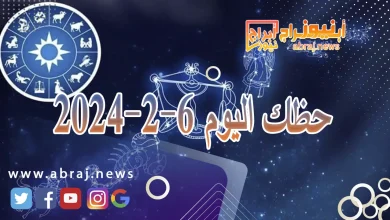 حظك اليوم الثلاثاء 6-2-2024 12 حظك اليوم 6-2-2024