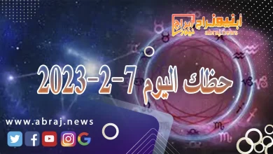 حظك اليوم الاربعاء 7-2-2024 11 حظك اليوم 7-2-2024