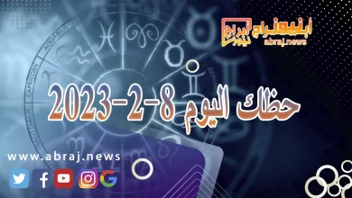 حظك اليوم الخميس 8-2-2024 10 حظك اليوم 8-2-2024