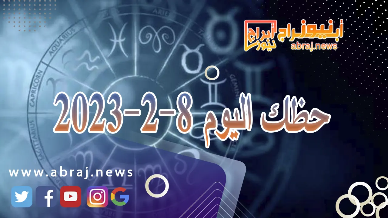 حظك اليوم 8-2-2024