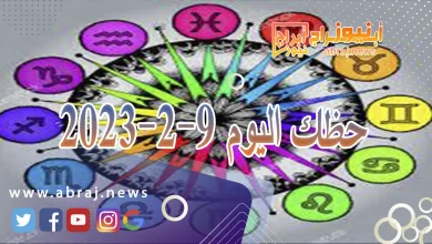 حظك اليوم الجمعة 9-2-2024 9 حظك اليوم 9-2-2024