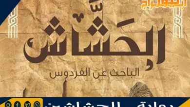 رواية.. الحشاشين 4 رواية.. الحشاشين