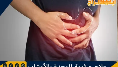 علاج جرثومة المعدة بالأعشاب ونصائح للوقاية من جرثومة المعدة 5 علاج جرثومة المعدة بالأعشاب ونصائح للوقاية من جرثومة المعدة