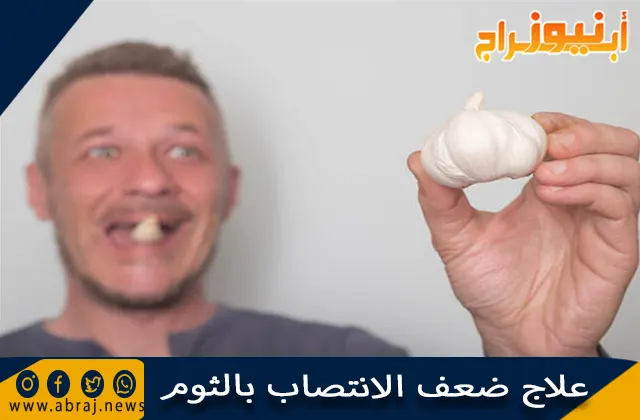 علاج ضعف الانتصاب بالثوم وفوائد الثوم الجنسية