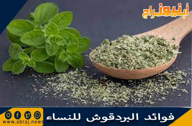 فوائد البردقوش للنساء